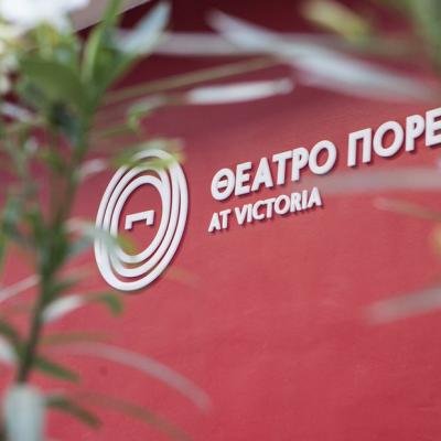 ΘΕΑΤΡΟ ΠΟΡΕΙΑ