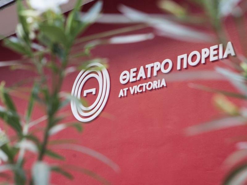 ΘΕΑΤΡΟ ΠΟΡΕΙΑ
