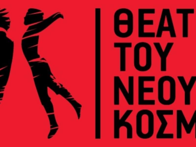 Θέατρο του Νέου Κόσμου
